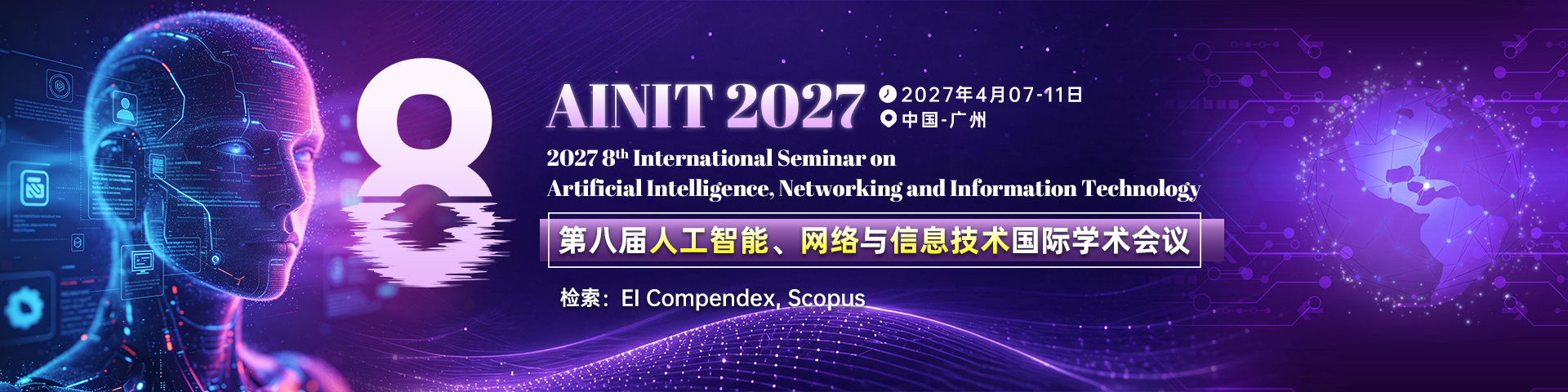 第八届人工智能、网络与信息技术国际学术会议（AINIT 2027）