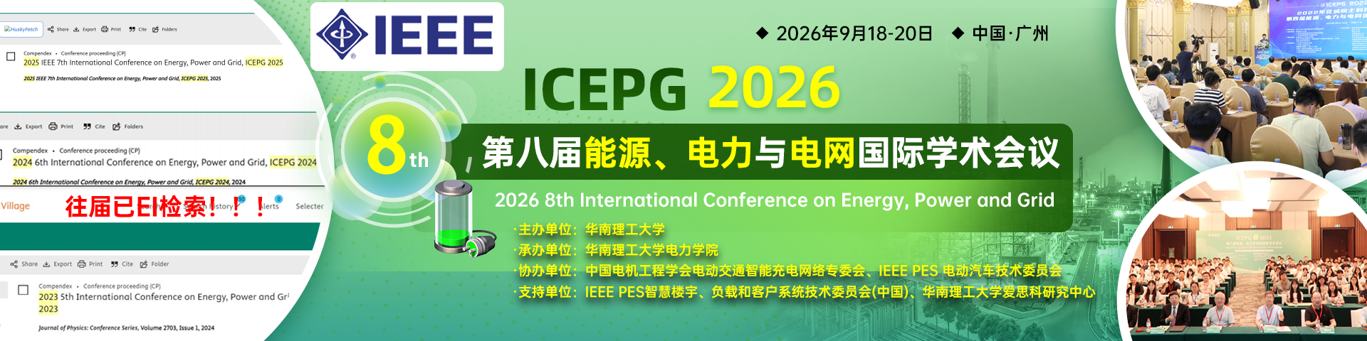 【IEEE出版】第八届能源、电力与电网国际学术会议（ICEPG 2026）