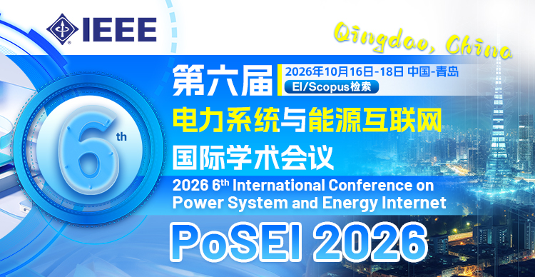 【IEEE出版  |连续4届稳定EI检索】第六届电力系统与能源互联网国际学术会议（PoSEI 2026）