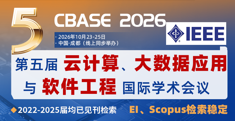 【早鸟9.8截稿丨IEEE出版，EI检索稳定】第五届云计算、大数据应用与软件工程国际学术会议(CBASE 2026)