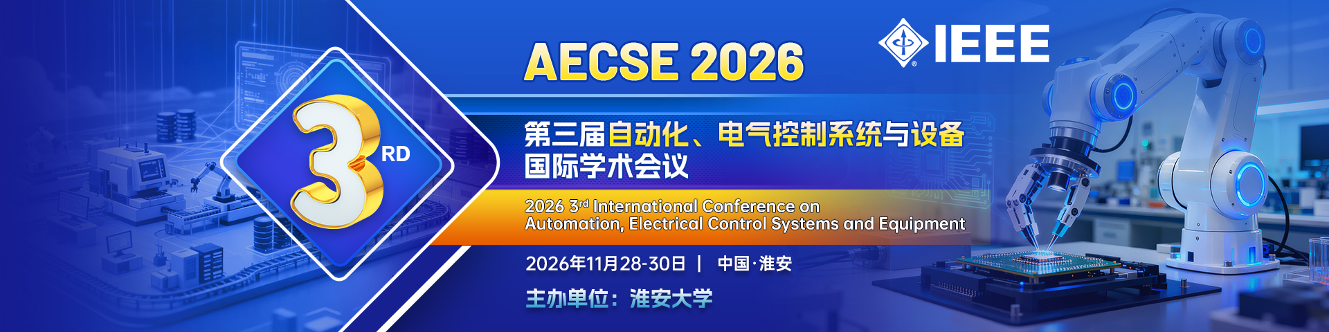 【IEEE出版 | 往届均已检索 | 淮安大学主办】第三届自动化、电气控制系统与设备国际学术会议（AECSE 2026）