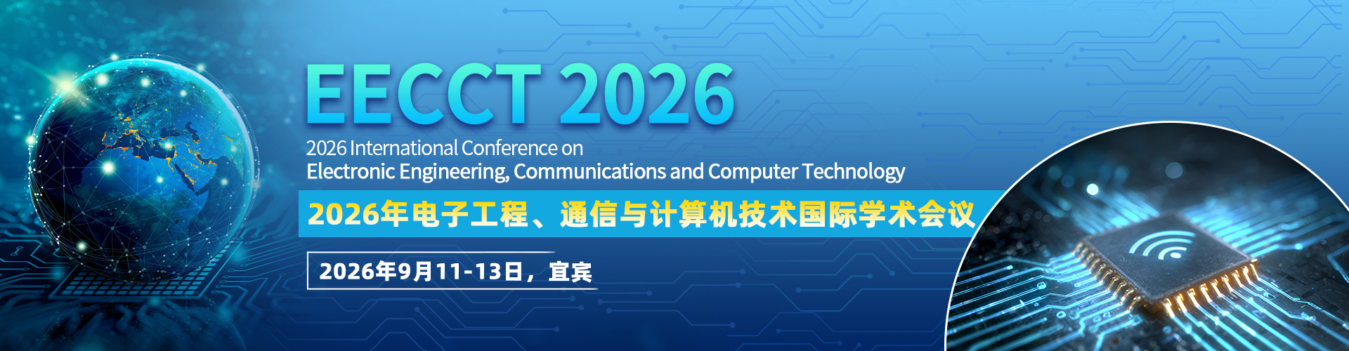 【IEEE出版，EI快稳检索】2026年电子工程、通信与计算机技术国际学术会议（EECCT 2026）