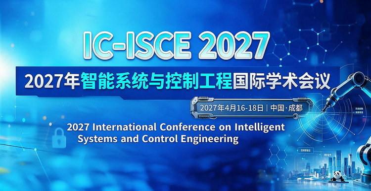 2027年智能系统与控制工程国际学术会议（IC-ISCE 2027）