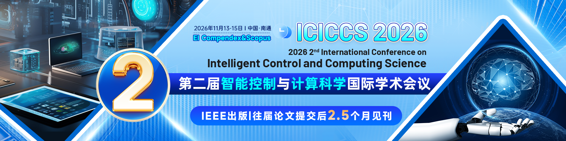 【IEEE出版|智控+计算双域融合】第二届智能控制与计算科学国际学术会议 （ICICCS 2026）