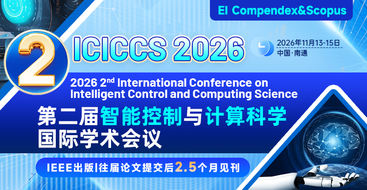 【IEEE出版|智控+计算双域融合】第二届智能控制与计算科学国际学术会议 （ICICCS 2026）