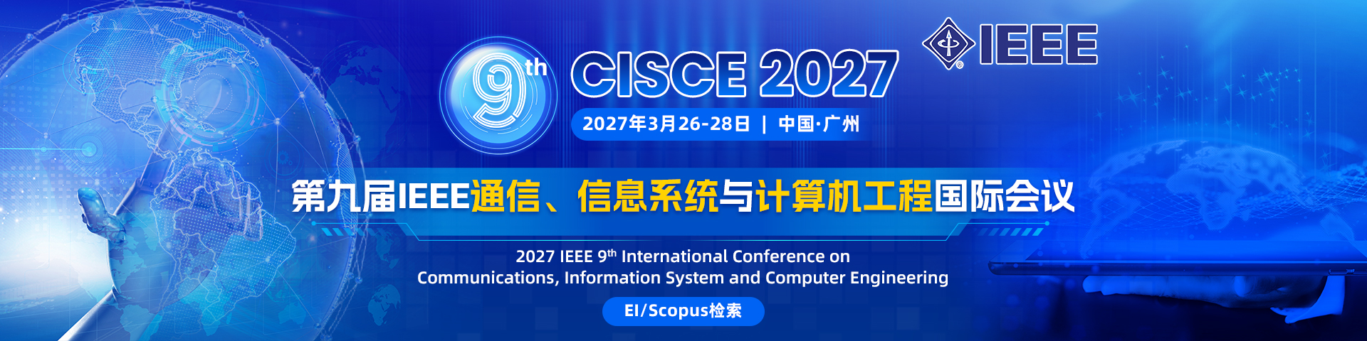 【IEEE冠名|EI稳定检索】第九届IEEE通信、信息系统与计算机工程国际会议（CISCE 2027）