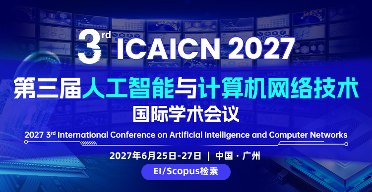 第三届人工智能与计算机网络技术国际学术会议（ICAICN 2027）