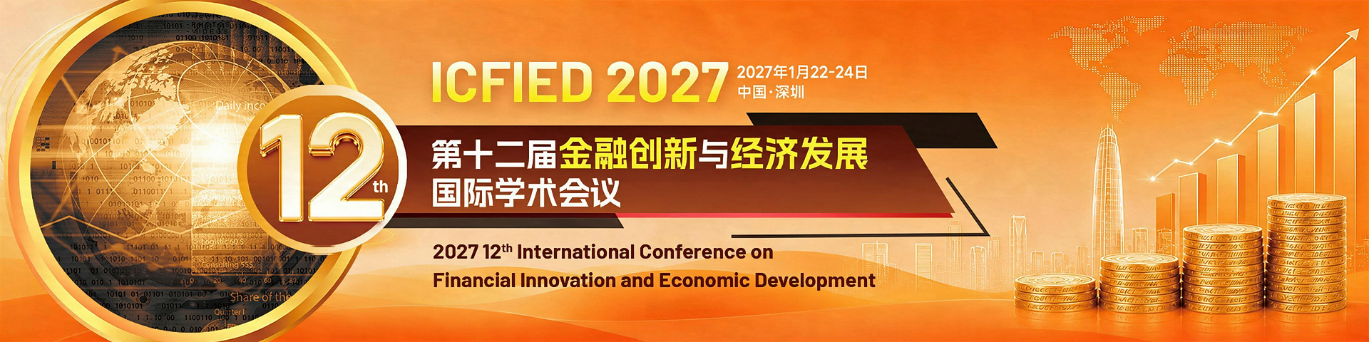 第十二届金融创新与经济发展国际学术会议（ICFIED 2027）