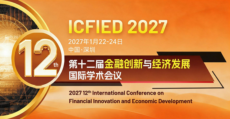 第十二届金融创新与经济发展国际学术会议（ICFIED 2027）