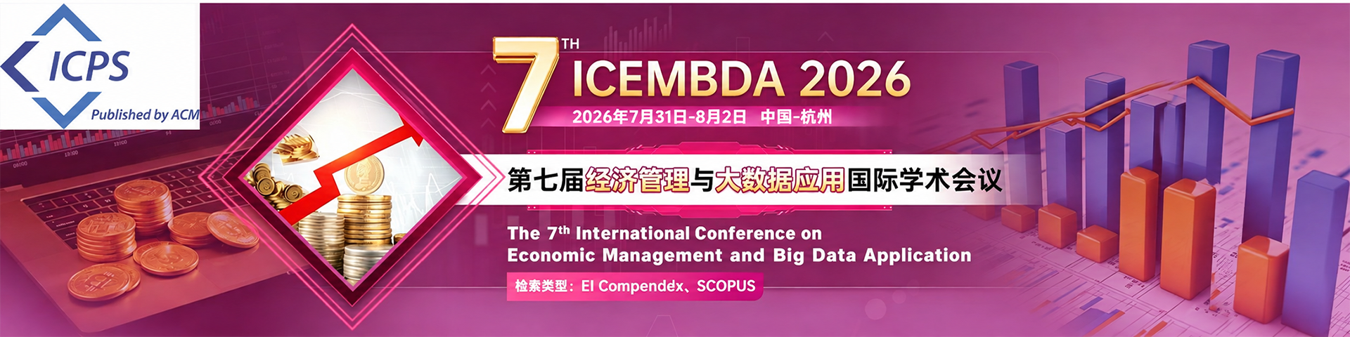 【ACM快速EI检索】第七届经济管理与大数据应用国际学术会议 (ICEMBDA 2026)