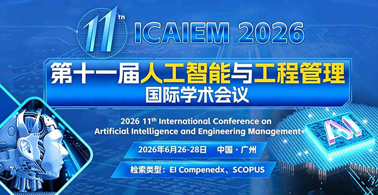 【投稿倒计时 | IEEE Xplore | 人工智能】第十一届人工智能与工程管理国际学术会议(ICAIEM 2026)