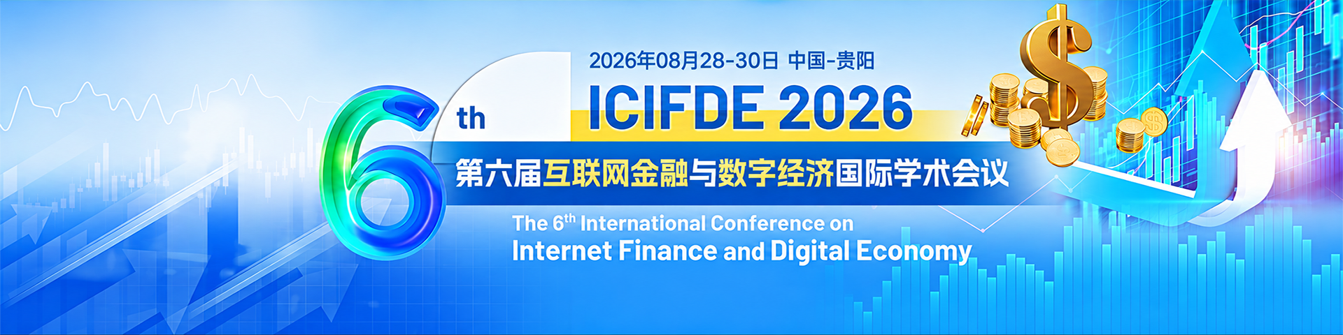 【投稿倒计时 | 齐鲁工业大学 | 经管类型】第六届互联网金融与数字经济国际学术会议（ICIFDE 2026）