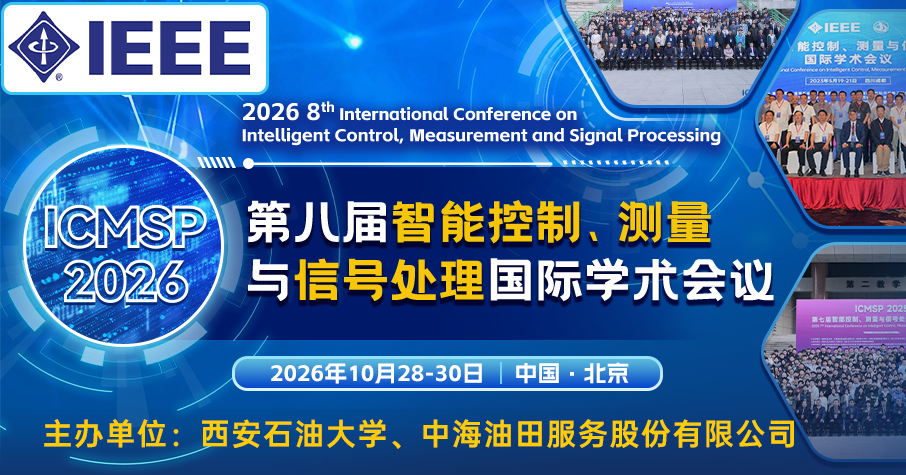 【IEEE出版|西安石油大学+中海油服主办|往届均已检索】第八届智能控制、测量与信号处理国际学术会议 (ICMSP 2026)