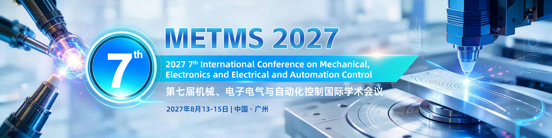 第七届机械、电子电气与自动化控制国际学术会议（METMS 2027）