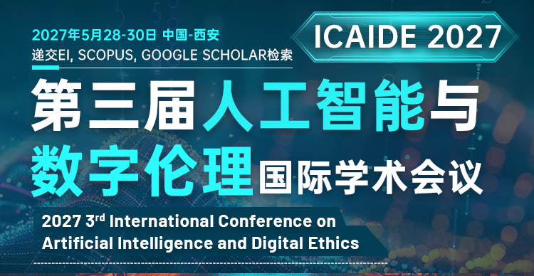 第三届人工智能与数字伦理国际学术会议 （ICAIDE 2027）