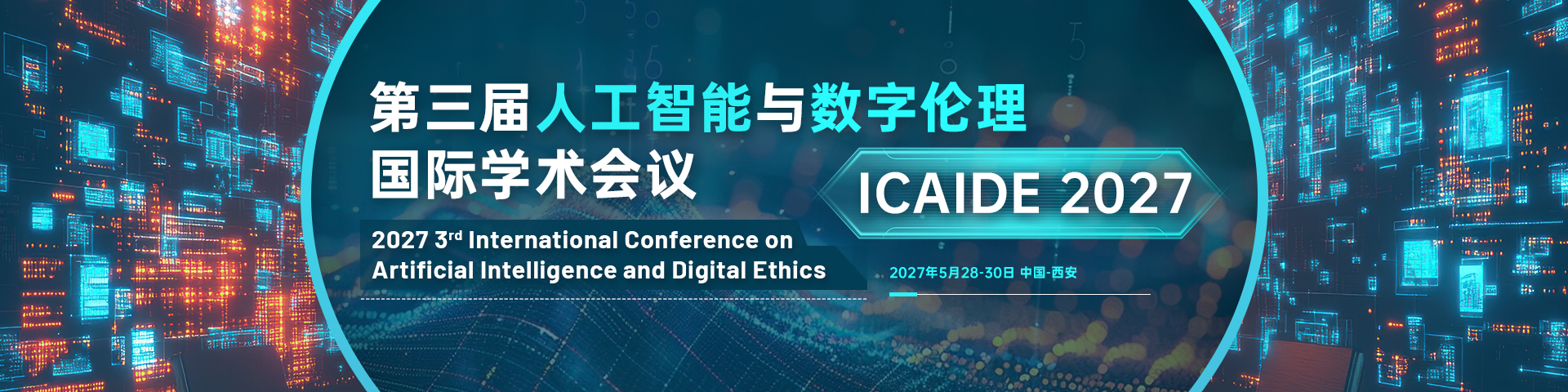 第三届人工智能与数字伦理国际学术会议 （ICAIDE 2027）