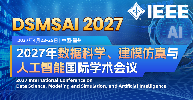 2027年数据科学、建模仿真与人工智能国际学术会议（DSMSAI 2027）