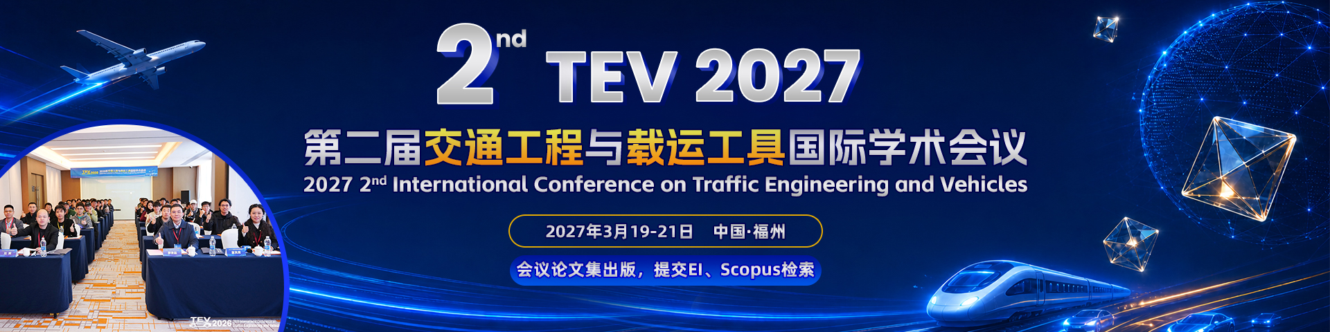 【EI检索 | SAE 出版】第二届交通工程与载运工具国际学术会议（TEV 2027）