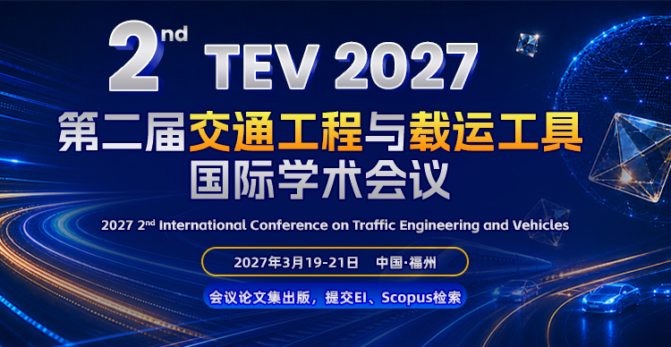 第二届交通工程与载运工具国际学术会议（TEV 2027）