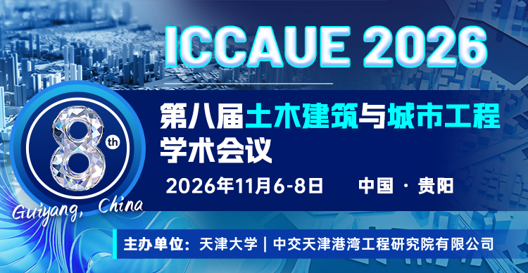 第八届土木建筑与城市工程学术会议（ICCAUE 2026）