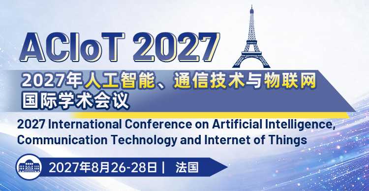2027年人工智能、通信技术与物联网国际学术会议 （ACIoT 2027）