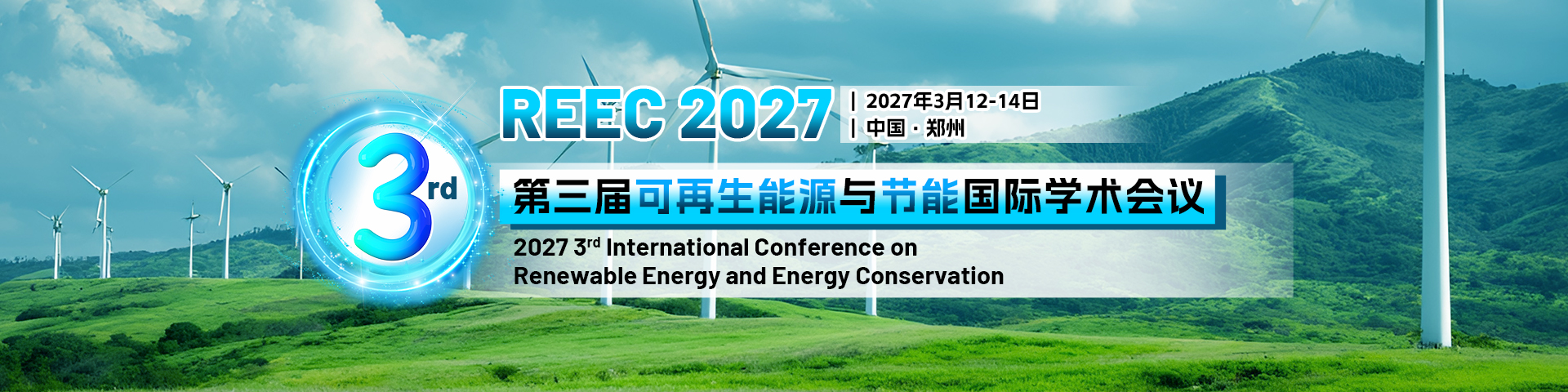 【早鸟优惠，优惠400元/篇|能源电力】第三届可再生能源与节能国际学术会议（REEC 2027）