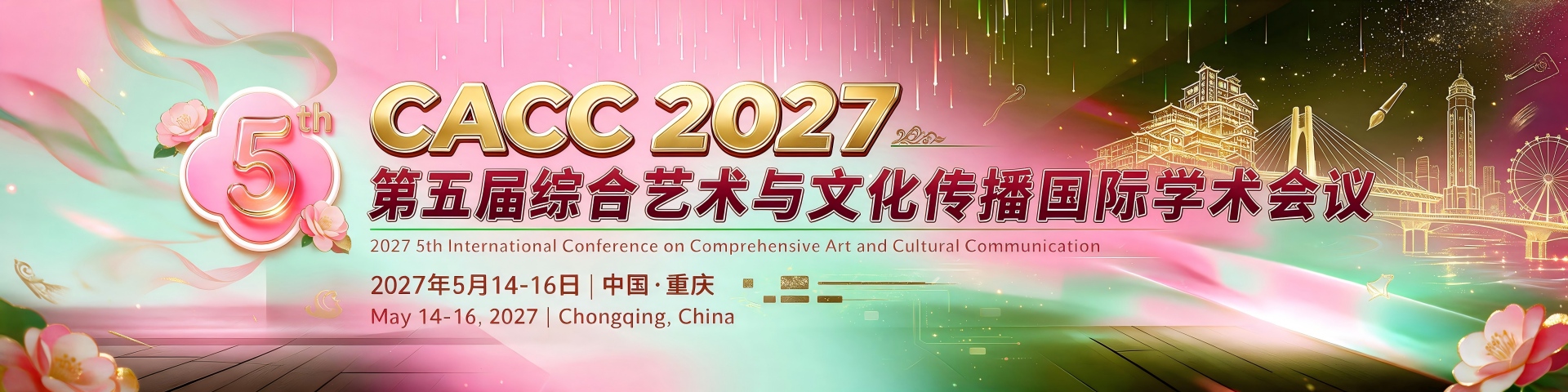 第五届综合艺术与文化传播国际学术会议（CACC 2027）