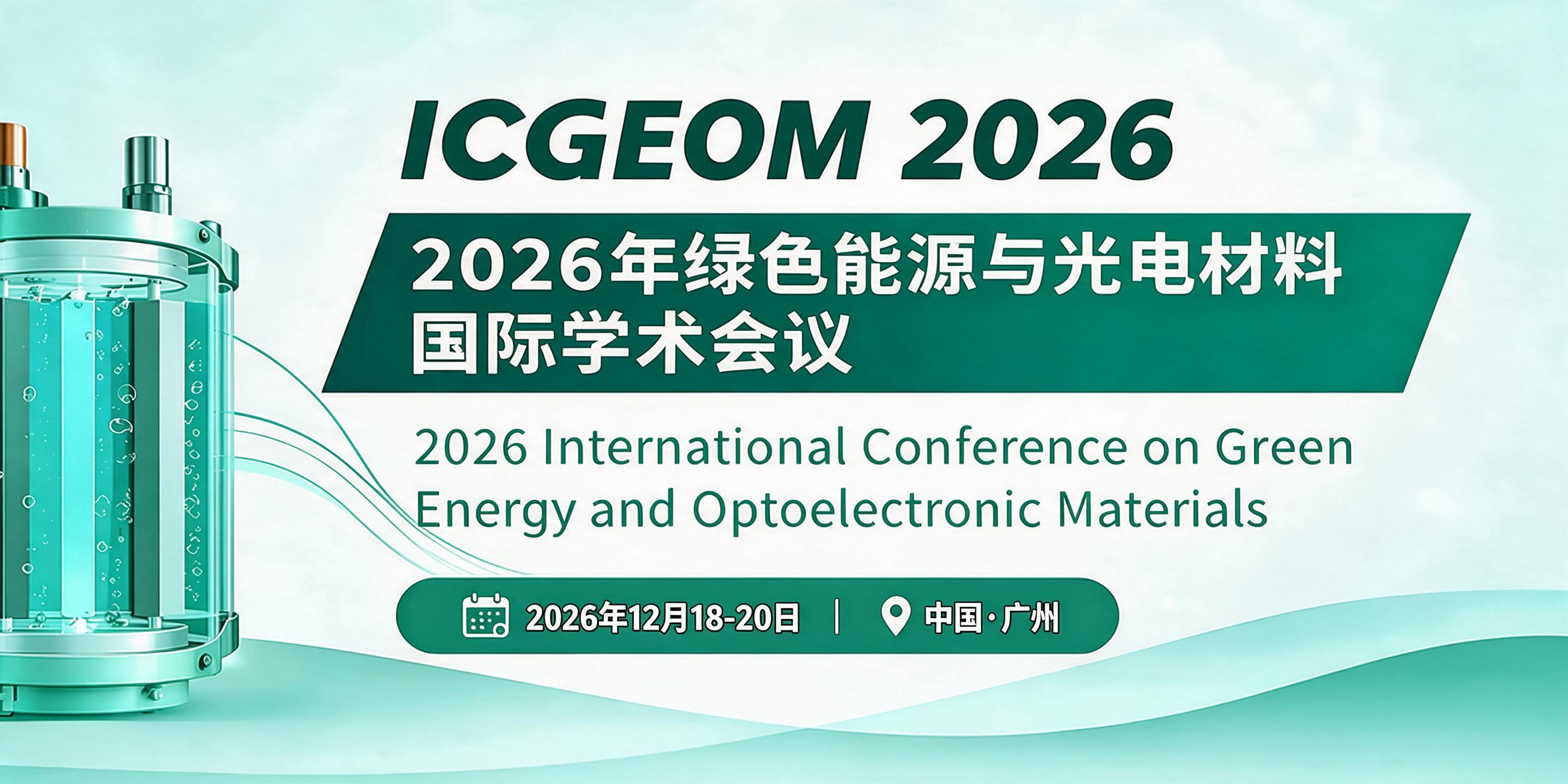 【EI稳定检索|早鸟优惠】2026年绿色能源与光电材料国际学术会议（ICGEOM 2026）