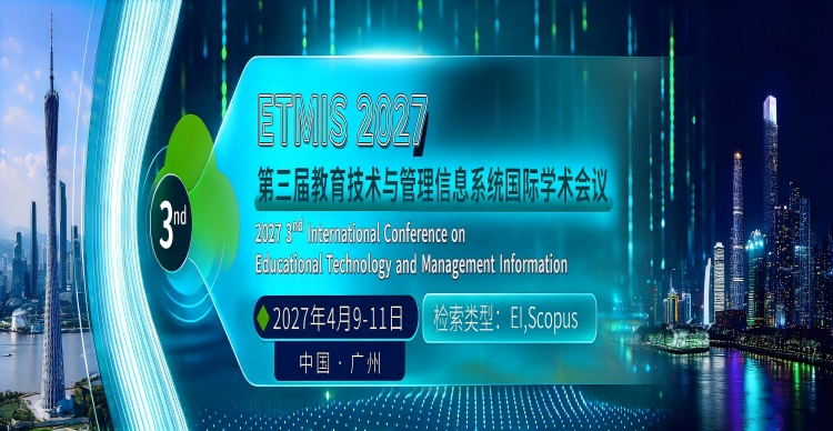 第三届教育技术与管理信息系统国际学术会议（ETMIS 2027）