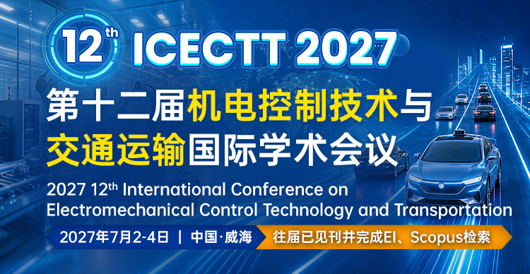 第十二届机电控制技术与交通运输国际学术会议（ICECTT 2027）