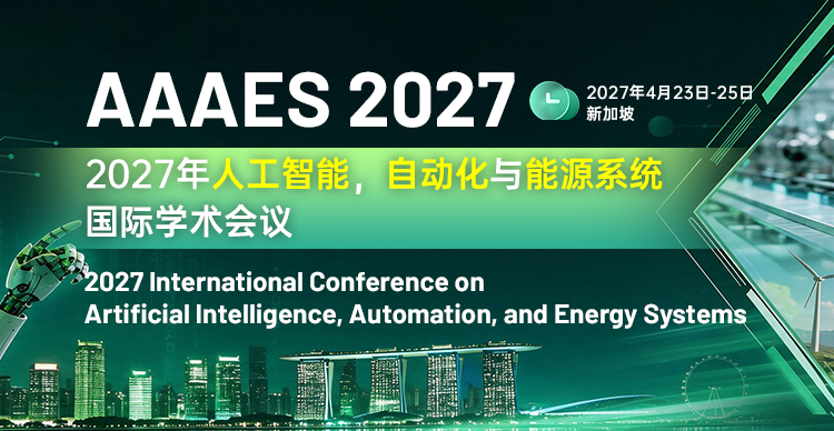 2027年人工智能，自动化与能源系统国际学术会议 （AAAES 2027）