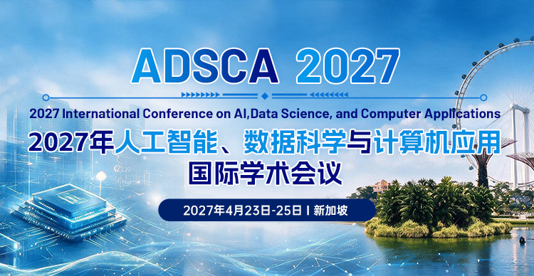 2027年人工智能、数据科学与计算机应用国际学术会议 （ADSCA 2027）