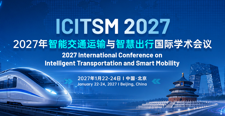 2027年智能交通运输与智慧出行国际学术会议（ICITSM 2027）