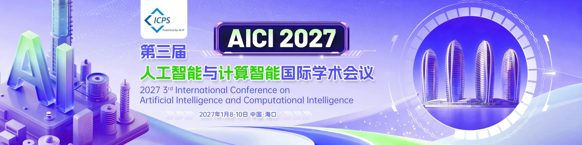 【ACM出版】第三届人工智能与计算智能国际学术会议(AICI 2027)