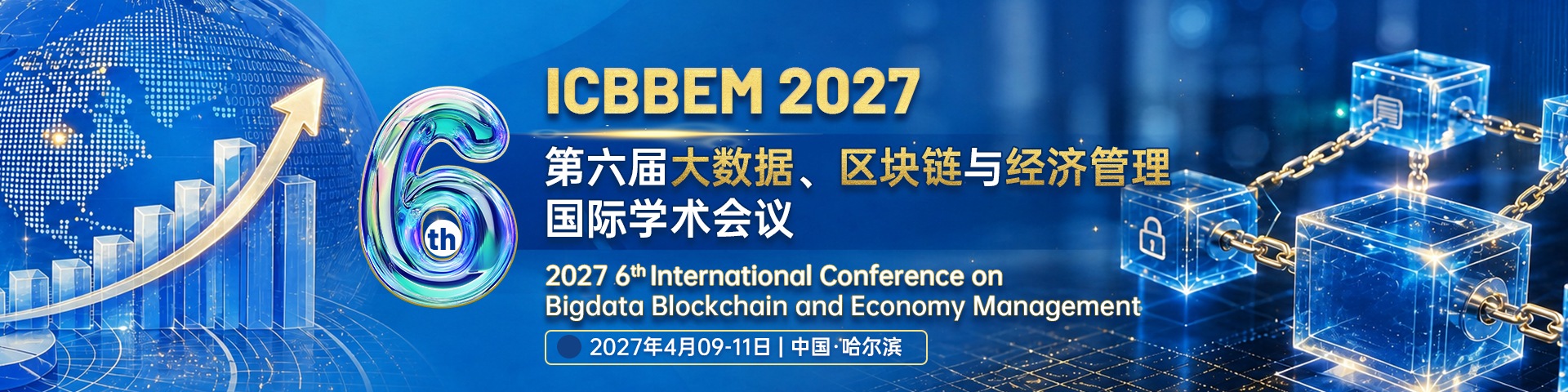 第六届大数据、区块链与经济管理国际学术会议(ICBBEM 2027)
