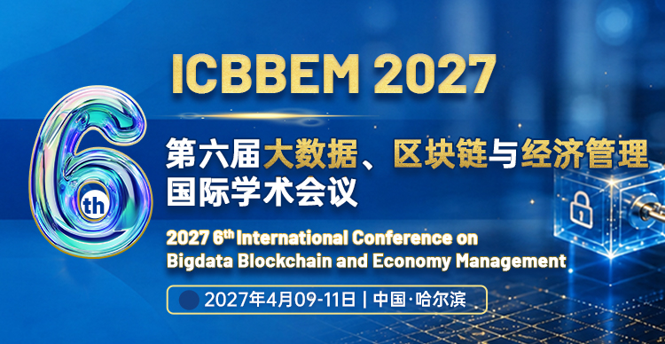 第六届大数据、区块链与经济管理国际学术会议(ICBBEM 2027)