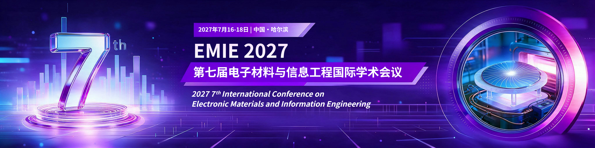 第七届电子材料与信息工程国际学术会议（EMIE 2027）