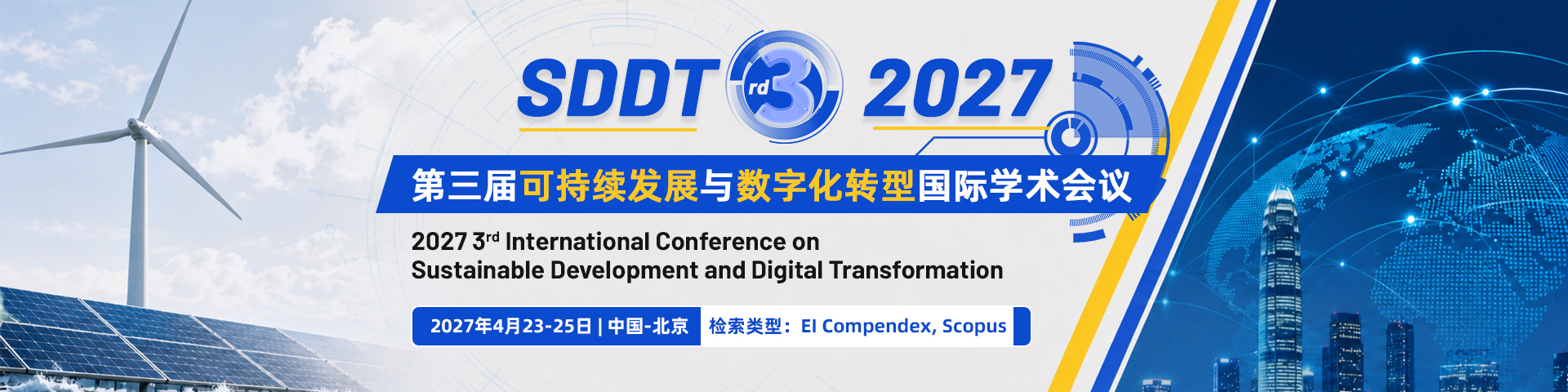 第三届可持续发展与数字化转型国际学术会议（SDDT 2027）
