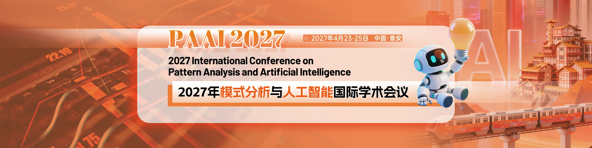 2027年模式分析与人工智能国际学术会议(PAAI 2027)