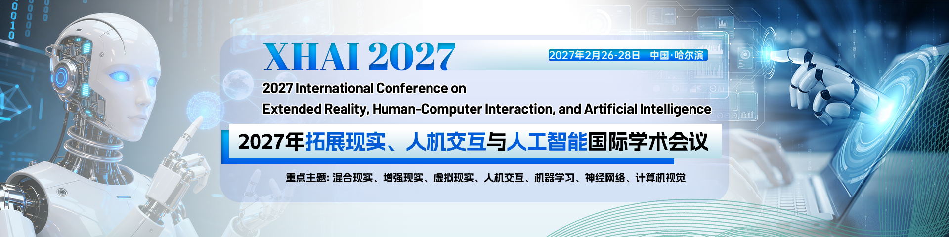 【SPIE出版 | EI 检索】2027年拓展现实、人机交互与人工智能国际学术会议(XHAI 2027)