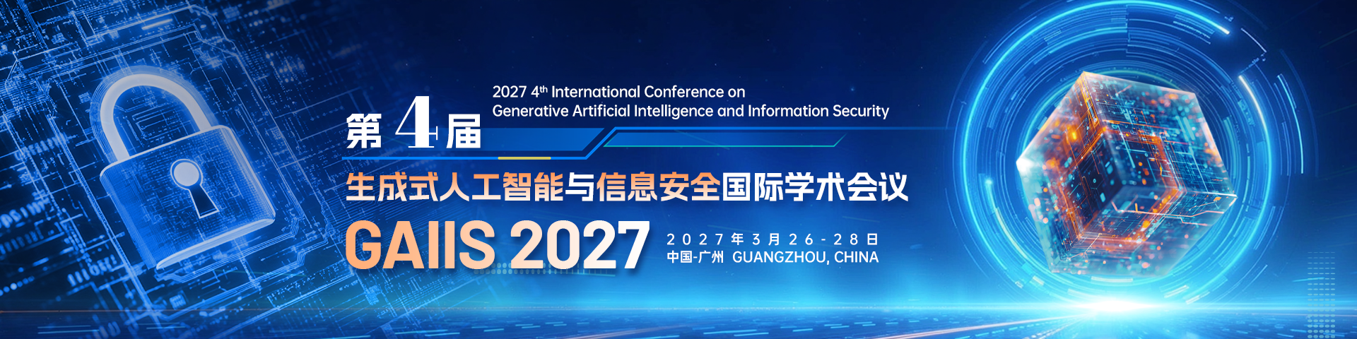 第四届生成式人工智能与信息安全国际学术会议（GAIIS 2027）