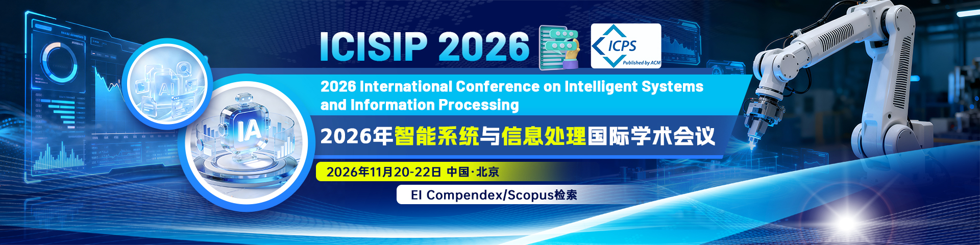 【北京见 | ACM出版】2026年智能系统与信息处理国际学术会议（ICISIP 2026）