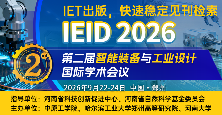 【往届已检索|稳定见刊检索】第二届智能装备与工业设计国际学术会议（IEID 2026）