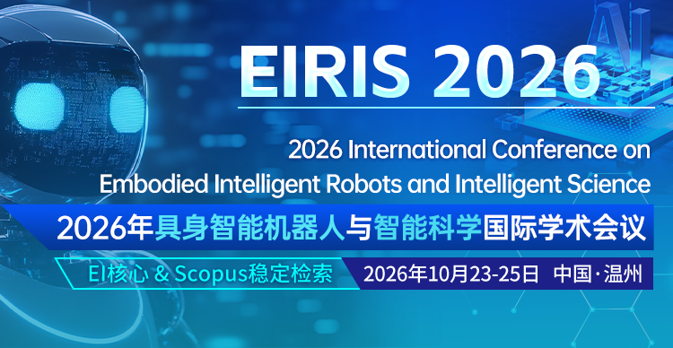 2026年具身智能机器人与智能科学国际学术会议（EIRIS 2026）