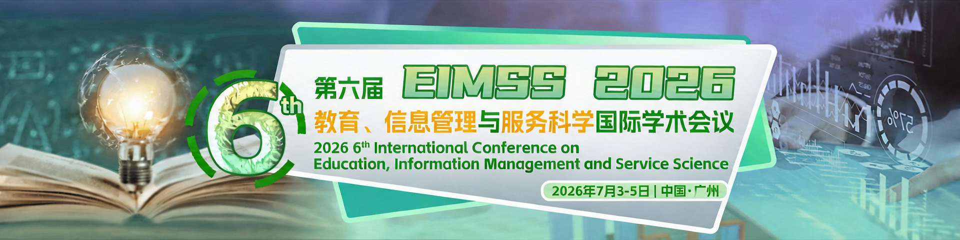 【有往届检索记录 | 高录用 | 高校主办 | 可线上参会】第六届教育、信息管理与服务科学国际学术会议（EIMSS 2026）