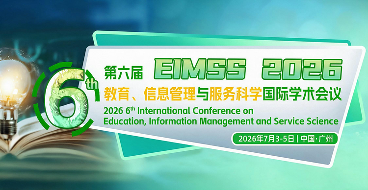 【有往届检索记录 | 高录用 | 高校主办 | 可线上参会】第六届教育、信息管理与服务科学国际学术会议（EIMSS 2026）