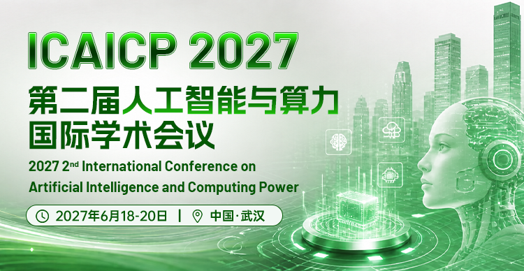 第二届人工智能与算力国际学术会议（ICAICP 2027）