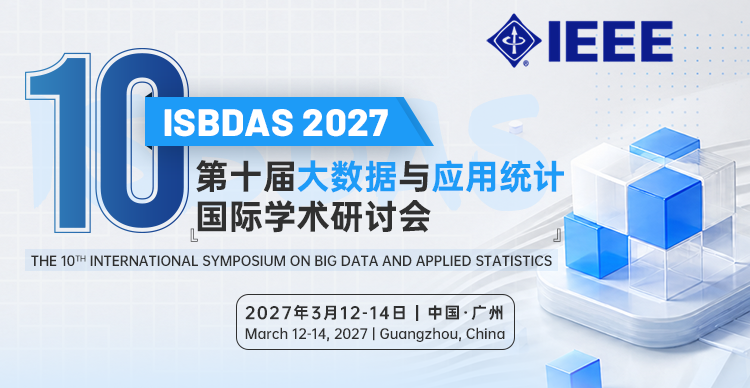 【IEEE出版】第十届大数据与应用统计国际学术研讨会（ISBDAS 2027）