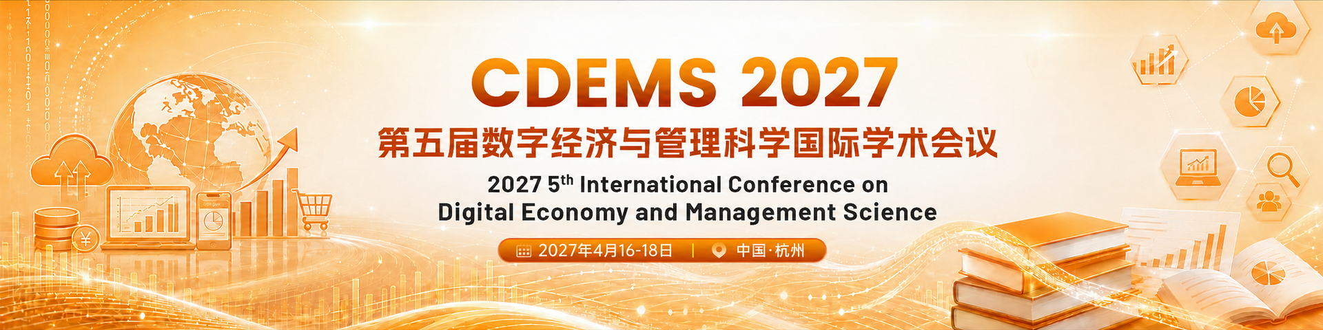 第五届数字经济与管理科学国际学术会议（CDEMS 2027）