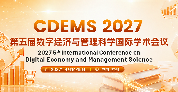 第五届数字经济与管理科学国际学术会议（CDEMS 2027）